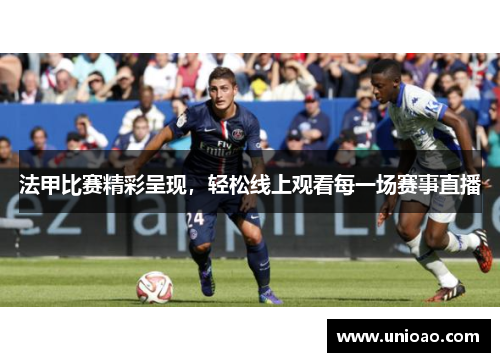 法甲比赛精彩呈现，轻松线上观看每一场赛事直播