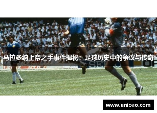 马拉多纳上帝之手事件揭秘：足球历史中的争议与传奇