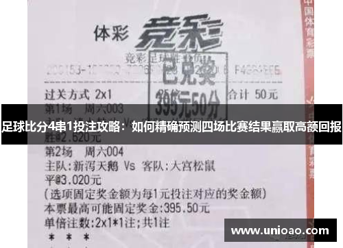 足球比分4串1投注攻略：如何精确预测四场比赛结果赢取高额回报