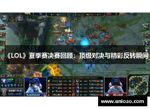 《LOL》夏季赛决赛回顾：顶级对决与精彩反转瞬间