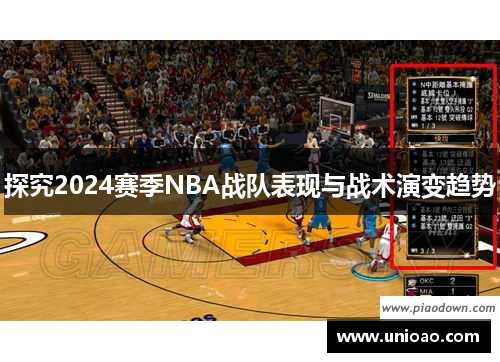 探究2024赛季NBA战队表现与战术演变趋势