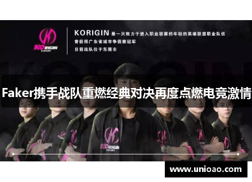 Faker携手战队重燃经典对决再度点燃电竞激情