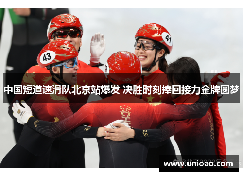 中国短道速滑队北京站爆发 决胜时刻捧回接力金牌圆梦