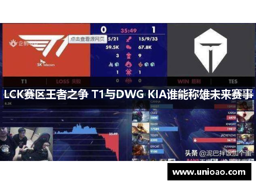 LCK赛区王者之争 T1与DWG KIA谁能称雄未来赛事