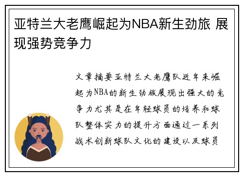 亚特兰大老鹰崛起为NBA新生劲旅 展现强势竞争力
