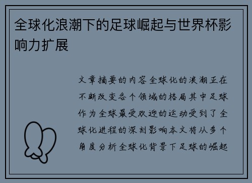 全球化浪潮下的足球崛起与世界杯影响力扩展