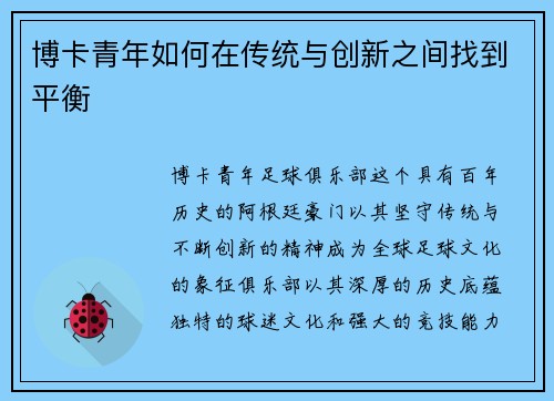 博卡青年如何在传统与创新之间找到平衡