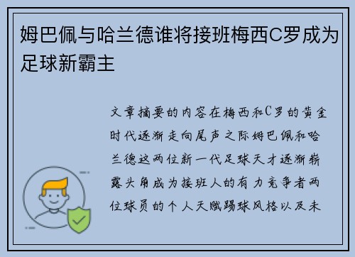 姆巴佩与哈兰德谁将接班梅西C罗成为足球新霸主