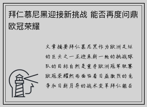 拜仁慕尼黑迎接新挑战 能否再度问鼎欧冠荣耀