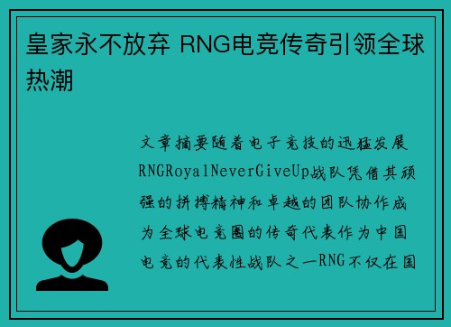 皇家永不放弃 RNG电竞传奇引领全球热潮