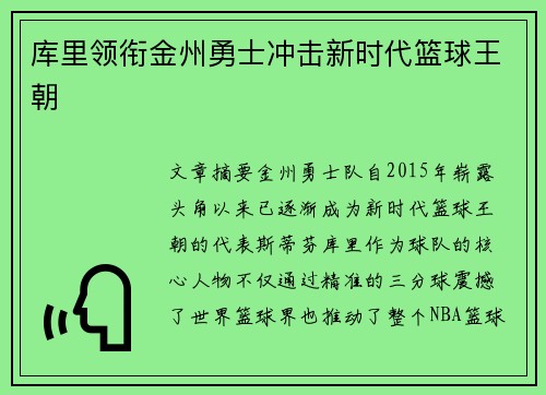 库里领衔金州勇士冲击新时代篮球王朝