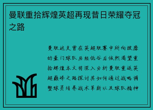 曼联重拾辉煌英超再现昔日荣耀夺冠之路