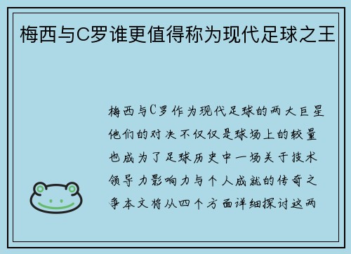 梅西与C罗谁更值得称为现代足球之王