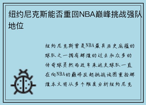 纽约尼克斯能否重回NBA巅峰挑战强队地位