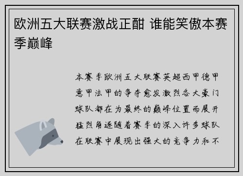 欧洲五大联赛激战正酣 谁能笑傲本赛季巅峰