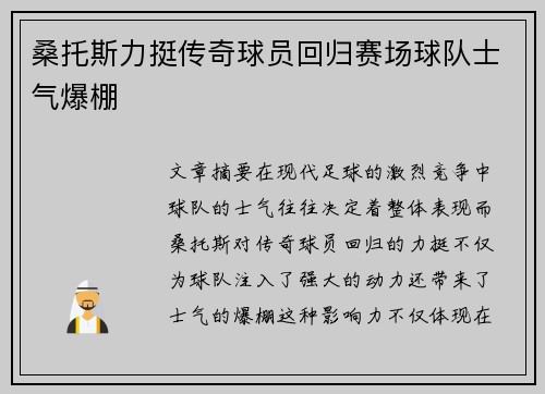 桑托斯力挺传奇球员回归赛场球队士气爆棚