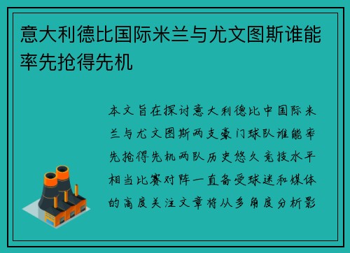 意大利德比国际米兰与尤文图斯谁能率先抢得先机