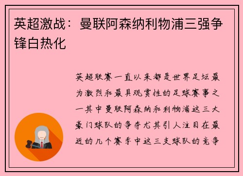 英超激战：曼联阿森纳利物浦三强争锋白热化