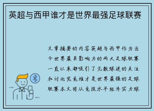 英超与西甲谁才是世界最强足球联赛