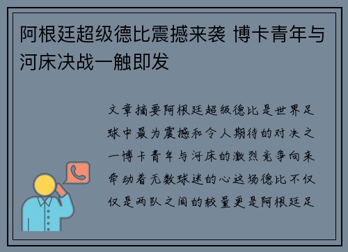 阿根廷超级德比震撼来袭 博卡青年与河床决战一触即发