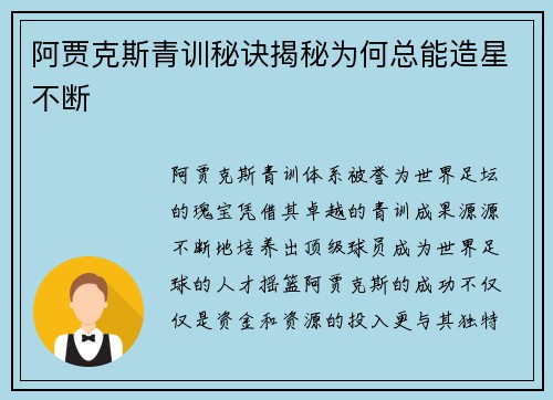 阿贾克斯青训秘诀揭秘为何总能造星不断