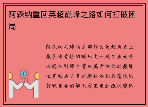 阿森纳重回英超巅峰之路如何打破困局