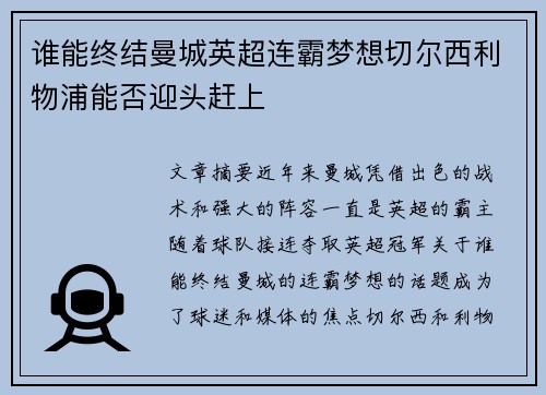 谁能终结曼城英超连霸梦想切尔西利物浦能否迎头赶上