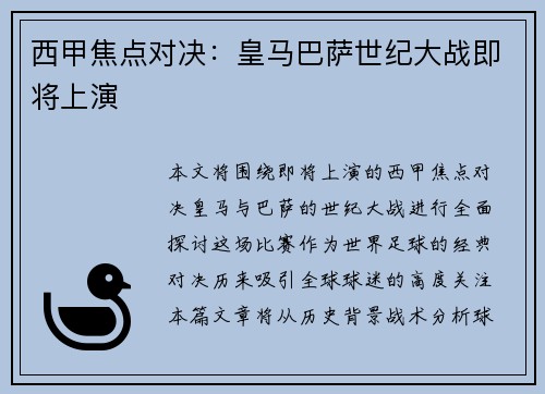 西甲焦点对决：皇马巴萨世纪大战即将上演