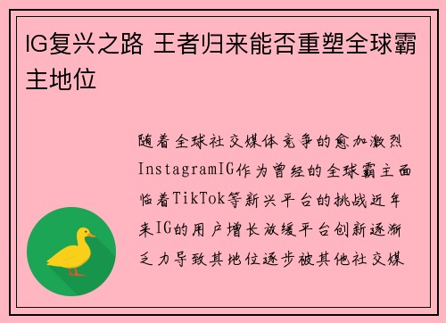 IG复兴之路 王者归来能否重塑全球霸主地位