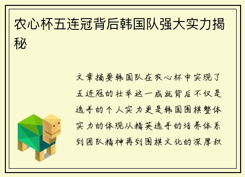 农心杯五连冠背后韩国队强大实力揭秘