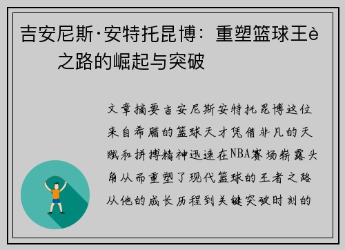 吉安尼斯·安特托昆博：重塑篮球王者之路的崛起与突破