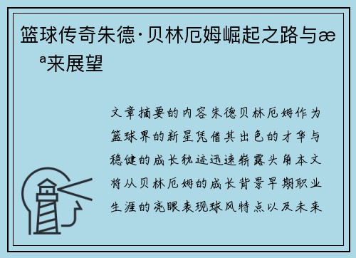 篮球传奇朱德·贝林厄姆崛起之路与未来展望