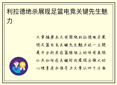 利拉德绝杀展现足篮电竞关键先生魅力