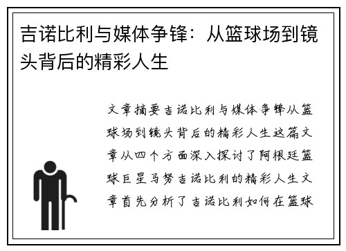 吉诺比利与媒体争锋：从篮球场到镜头背后的精彩人生