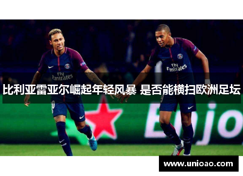 比利亚雷亚尔崛起年轻风暴 是否能横扫欧洲足坛