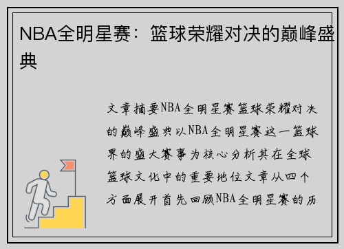 NBA全明星赛：篮球荣耀对决的巅峰盛典