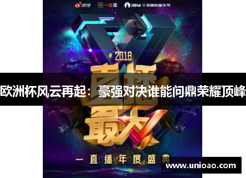 欧洲杯风云再起：豪强对决谁能问鼎荣耀顶峰