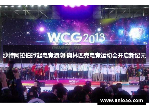 沙特阿拉伯掀起电竞浪潮 奥林匹克电竞运动会开启新纪元