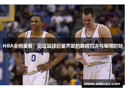 NBA全明星赛：见证篮球巨星齐聚的巅峰对决与璀璨时刻