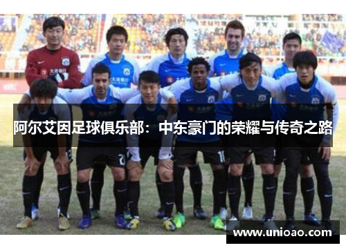 阿尔艾因足球俱乐部：中东豪门的荣耀与传奇之路