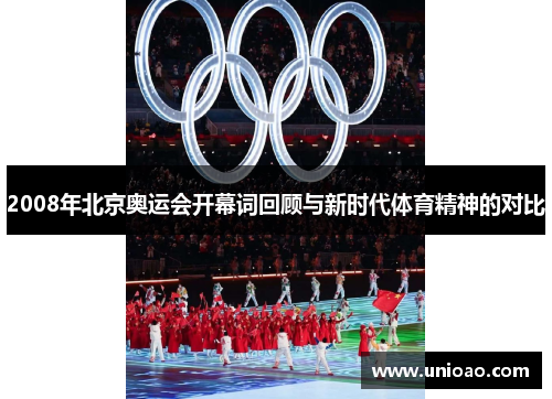 2008年北京奥运会开幕词回顾与新时代体育精神的对比