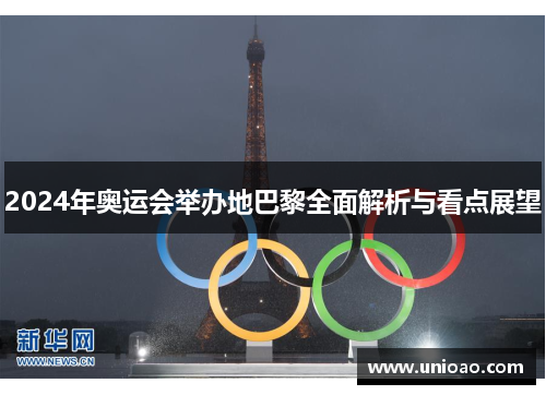 2024年奥运会举办地巴黎全面解析与看点展望