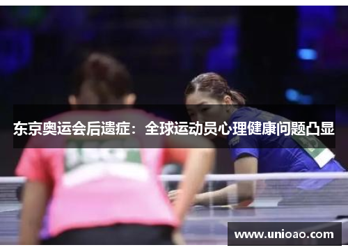 东京奥运会后遗症：全球运动员心理健康问题凸显