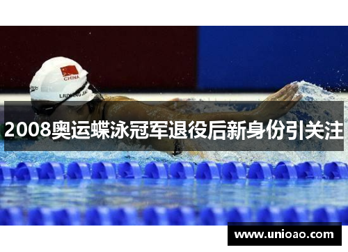 2008奥运蝶泳冠军退役后新身份引关注