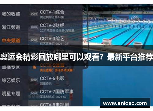 奥运会精彩回放哪里可以观看？最新平台推荐