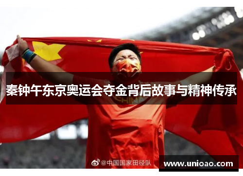 秦钟午东京奥运会夺金背后故事与精神传承