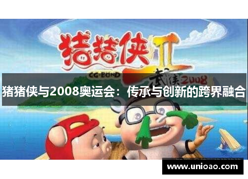 猪猪侠与2008奥运会：传承与创新的跨界融合