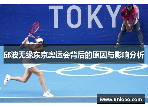 邱波无缘东京奥运会背后的原因与影响分析