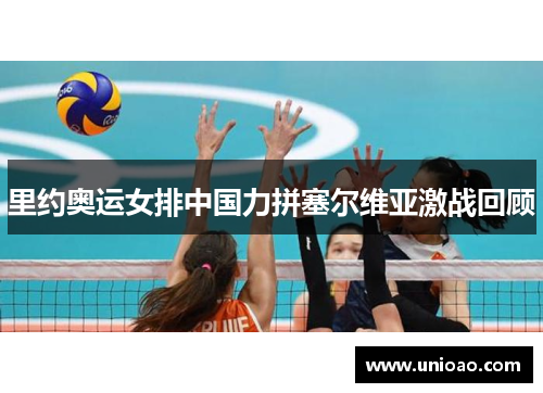 里约奥运女排中国力拼塞尔维亚激战回顾
